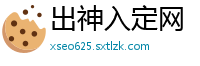 出神入定网